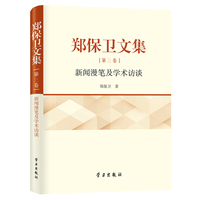 郑保卫文集(第三卷)——新闻漫笔及学术访谈