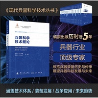 兵器科学技术概论 现代兵器科学技术丛书 缪文民 吴明曦 瞿雁冰 周旭芒 国防工业出版社 当当图书