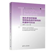 融合多组学数据预测染色质开放性的机器学习方法