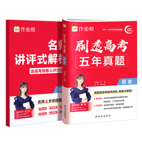 刷透高考五年真题 历史 作业帮