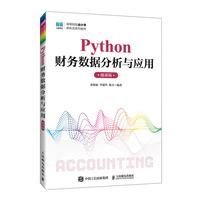 Python财务数据分析与应用（微课版）