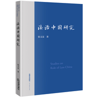 法治中国研究