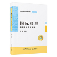 国际管理：赋能全球企业变革
