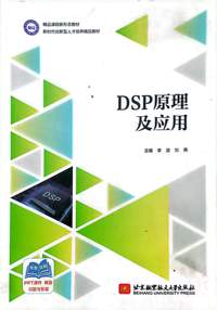 DSP原理及应用