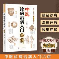 中医诊病治病入门六讲