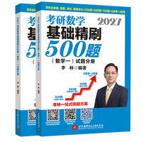 2027李林考研数学基础精刷500题（数学一）