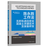 陈永胜工作法 : 无砟轨道自密实混凝土关键技术及装备研发