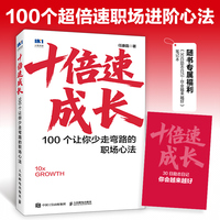十倍速成长：100个让你少走弯路的职场心法