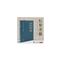 松菊清籁：浙大城市学院图书馆藏善本碑帖撷珍