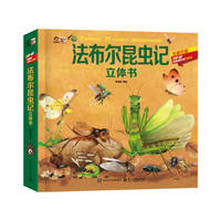 法布尔昆虫记立体书