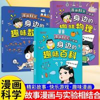 漫画科学小游戏身边的趣味百科全3册 物理数学化学生活中科学科普知识中小学生课外读物