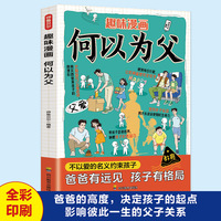 趣味漫画何以为父