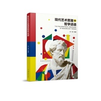 现代艺术思潮的哲学话语 张一骢 艺术理论 文明互鉴