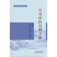实用中医方剂手册 赵志国 段晓东 杨丽芸著 实用中医临床手册丛书