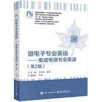 微电子专业英语――集成电路专业英语（第2版）