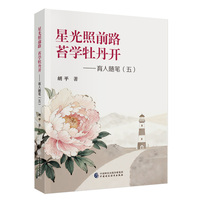 星光照前路 苔学牡丹开——育人随笔（五）