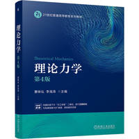 理论力学 第4版    曹咏弘    力学 物理学李海涛