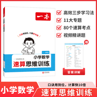 2026一本小学数学速算思维训练一二三五六年级人教版全套专项训练计算能力练习口算应用题天天练习册举一反三奥数拓展训练