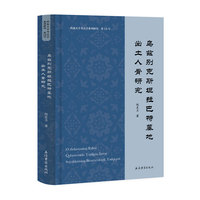乌兹别克斯坦拉巴特墓地出土人骨研究