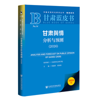 甘肃蓝皮书：甘肃舆情分析与预测（2026）