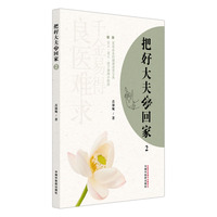 把好大夫请回家. 2 吕沛宛著 极简诊疗 养生知识理念 养生保健小妙招 中国中医药出版社
