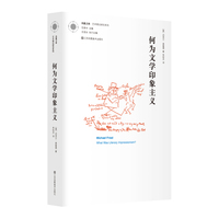 凤凰文库艺术理论研究系列-何为文学印象主义
