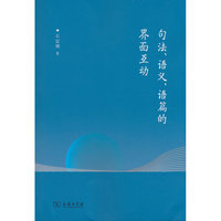 句法、语义、语篇的界面互动