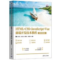 HTML+CSS+JavaScript+Vue前端开发技术教程(微课视频版）