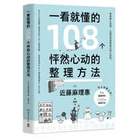 一看就懂的108个怦然心动的整理方法（近藤麻理惠“怦然心动的人生整理魔法”图解版！）