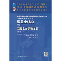 混凝土结构(下册)—混凝土公路桥设计（第八版）