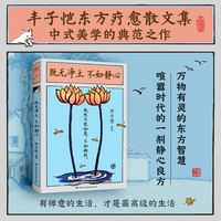 既无净土 不如静心  丰子恺东方疗愈文集 有禅意的生活  才是最高级的生活