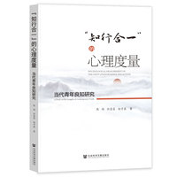 “知行合一”的心理度量：当代青年良知研究