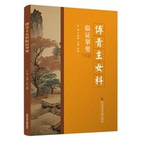 傅青主女科临证挈要