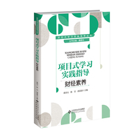 项目式学习实践指导 财经素养