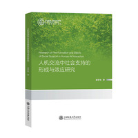 人机交流中社会支持的形成与效应研究