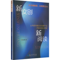 新文创新阅读：公共图书馆文化创意产品开发实践与探索
