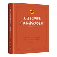 工会干部履职必备法律法规速查