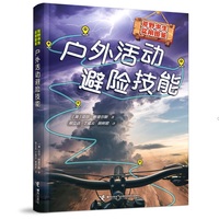 户外活动避险技能/荒野求生实用图鉴