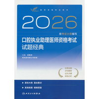 2026口腔执业助理医师资格考试试题经典
