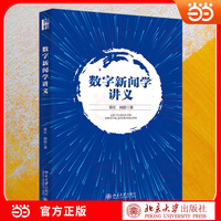 数字新闻学讲义 行业前沿发展 实践案例