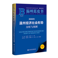 温州蓝皮书：2026年温州经济社会形势分析与预测