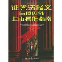 证券法释义与境内外上市操作指南（上下卷精装）