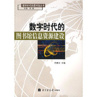 数字时代的图书馆信息资源建设