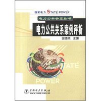 电力公共关系案例评析(电力公共关系丛书)