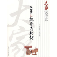 大家说历史：朱大渭说魏晋南北朝