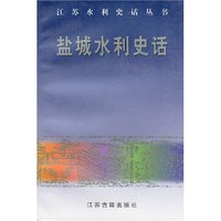 盐城水利史华(江苏水利史话丛书)
