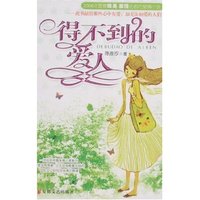得不到的爱人
