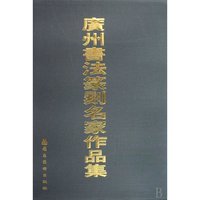 广州书法篆刻名家作品集(精)