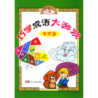 巧学成语大游戏(自然篇)