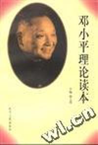 邓小平理论读本